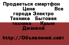 Продаеться смартфон telefynken › Цена ­ 2 500 - Все города Электро-Техника » Бытовая техника   . Крым,Джанкой